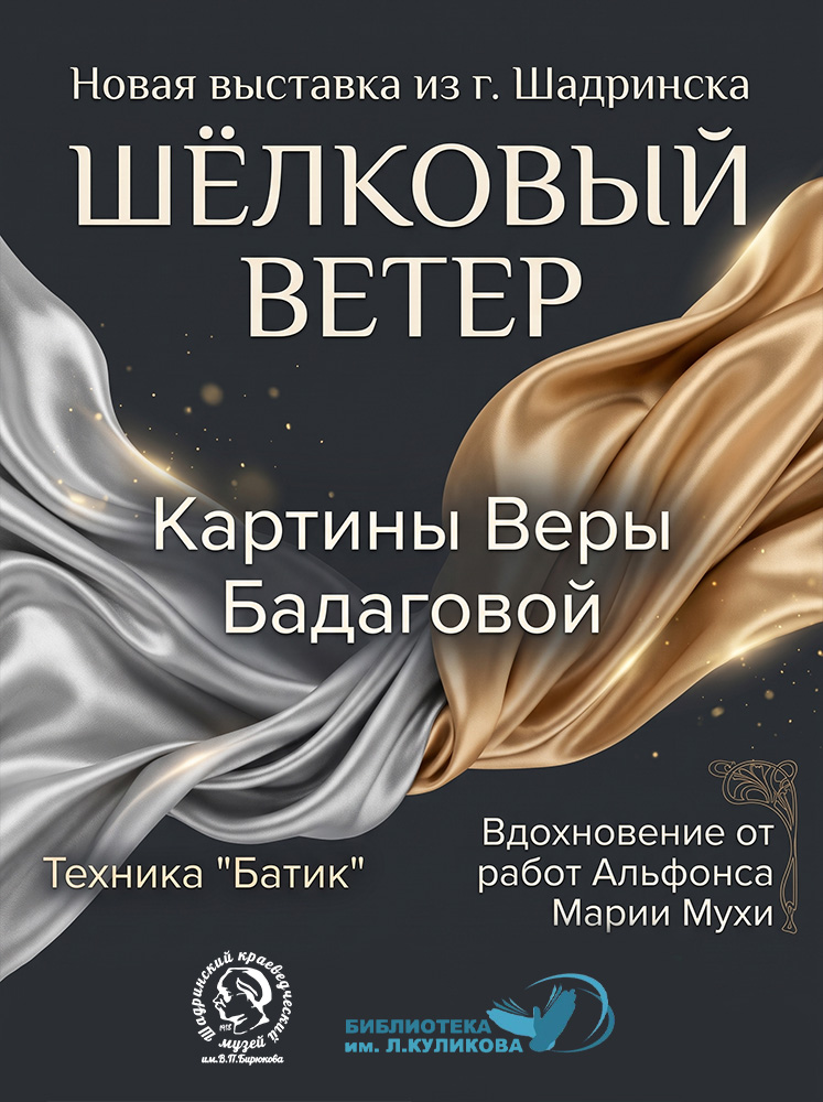 Библиотека им. Л. Куликова Выставка «Шелковый ветер» курган афиша расписание