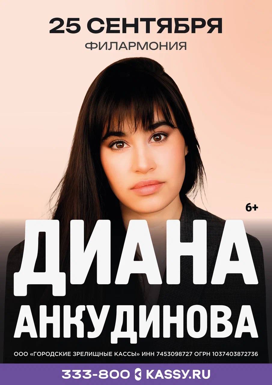 Концерт Дианы Анкудиновой курган афиша расписание Концерт Дианы Анкудиновой курган афиша расписание