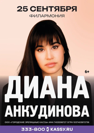 мероприятие Концерт Дианы Анкудиновой курган афиша расписание