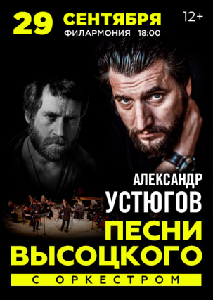 мероприятие Александр Устюгов Песни Владимира Высоцкого с оркестром курган афиша расписание