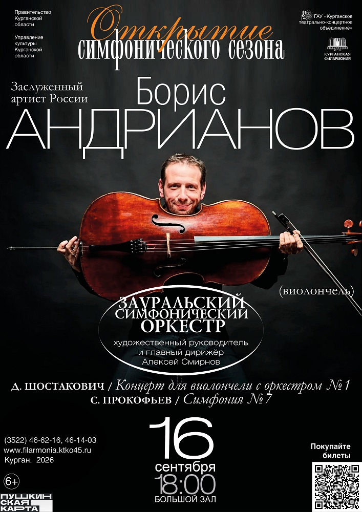 Открытие симфонического сезона курган афиша расписание