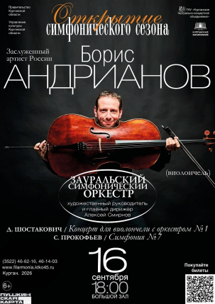 мероприятие Открытие симфонического сезона курган афиша расписание