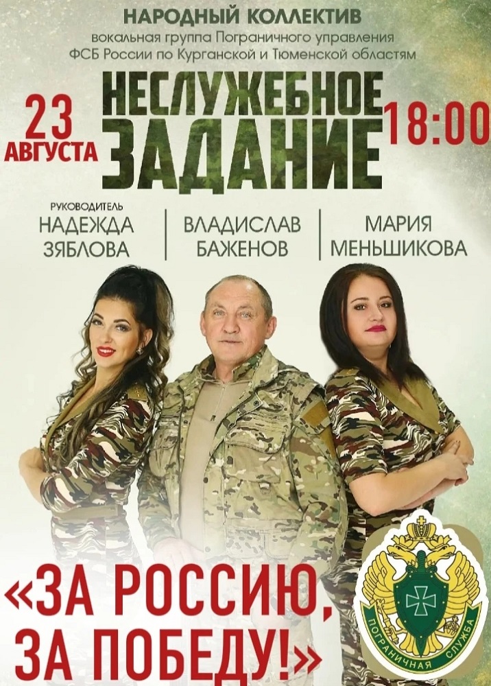 Концерт выходного дня «Неслужебное задание» курган афиша расписание Концерт выходного дня «Неслужебное задание» курган афиша расписание