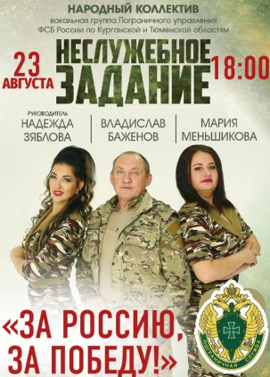 мероприятие Концерт выходного дня «Неслужебное задание» курган афиша расписание