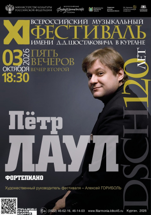 мероприятие Концерт Петра Лаула. Фортепианный вечер курган афиша расписание