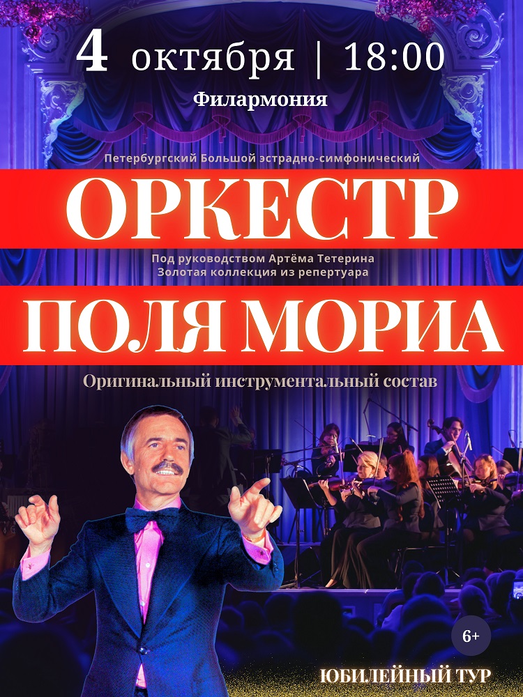 Курганская областная филармония Концерт ​Оркестр Поля Мориа - Золотая коллекция из репертуара курган афиша расписание