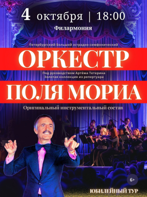 мероприятие Концерт ​Оркестр Поля Мориа - Золотая коллекция из репертуара курган афиша расписание