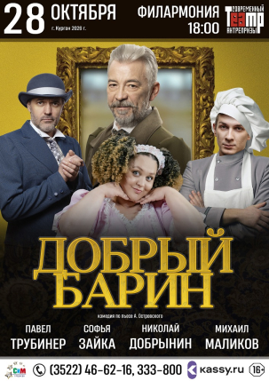 мероприятие Спектакль «Добрый барин» курган афиша расписание