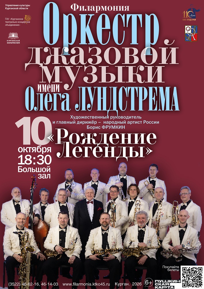 Курганская областная филармония Концерт «Рождение легенды» курган афиша расписание