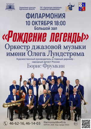 мероприятие Концерт «Рождение легенды» курган афиша расписание