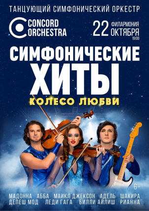 мероприятие CONCORD ORCHESTRA. СИМФОНИЧЕСКИЕ ХИТЫ курган афиша расписание