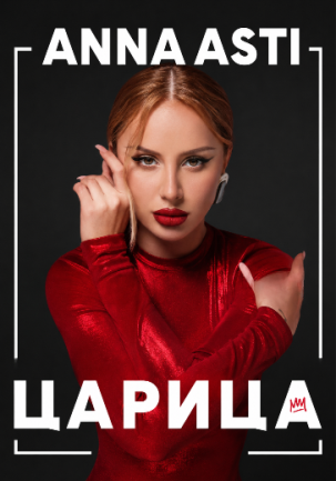 мероприятие ​Anna Asti. Шоу «Царица» курган афиша расписание