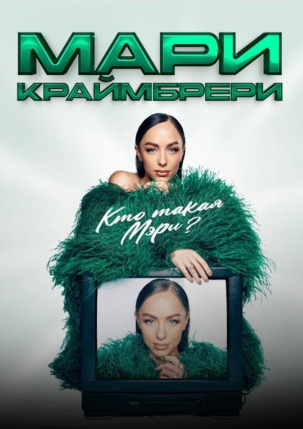 мероприятие Концерт Мари Краймбрери курган афиша расписание