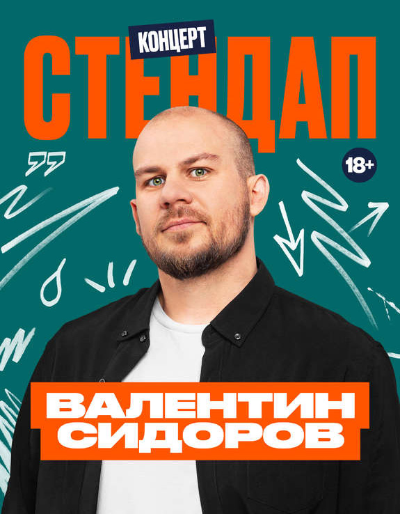 ДК Машиностроителей в Кургане ​StandUp концерт Валентина Сидорова  курган афиша расписание