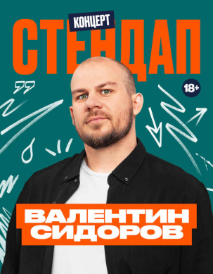 мероприятие ​StandUp концерт Валентина Сидорова  курган афиша расписание