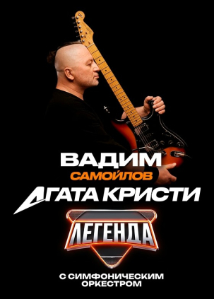 мероприятие Концерт ​Вадима Самойлова «Легенда» курган афиша расписание