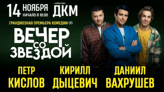 мероприятие Спектакль Вечер со звездой курган афиша расписание