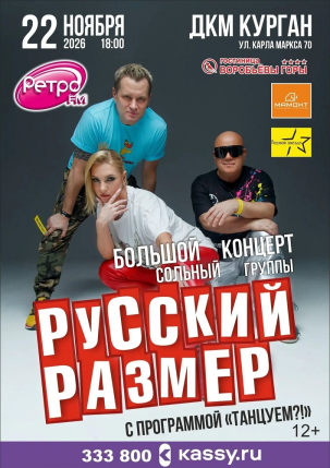 мероприятие Концерт группы «Русский размер» курган афиша расписание