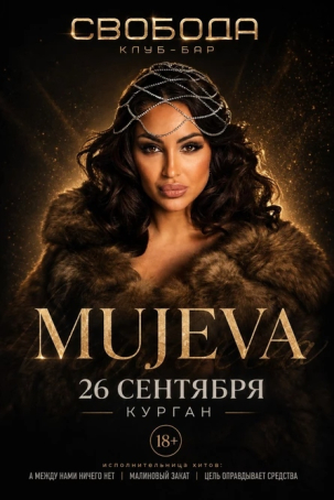 мероприятие Концерт MUJEVA курган афиша расписание