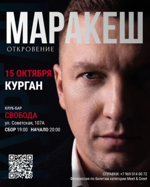 мероприятие Концерт Маракеша курган афиша расписание