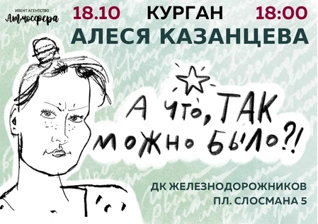 ДК Железнодорожников Алеся Казанцева А что, так можно было? курган афиша расписание