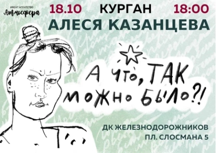 мероприятие Алеся Казанцева А что, так можно было? курган афиша расписание