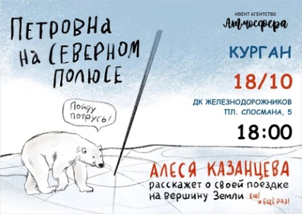 мероприятие Алеся Казанцева Петровна на Северном полюсе курган афиша расписание