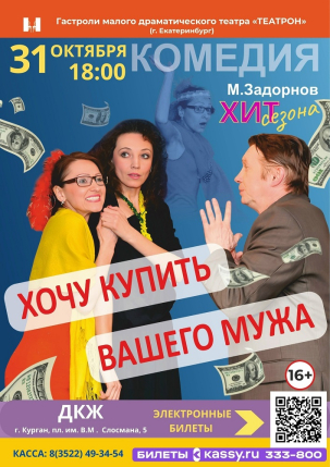 мероприятие Спектакль Хочу купить вашего мужа курган афиша расписание