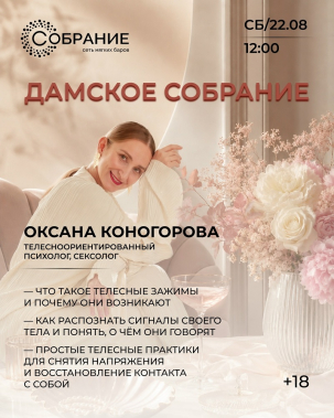 мероприятие Дамское собрание курган афиша расписание