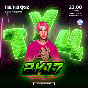мероприятие Туц Туц Quiz 2к17 курган афиша расписание