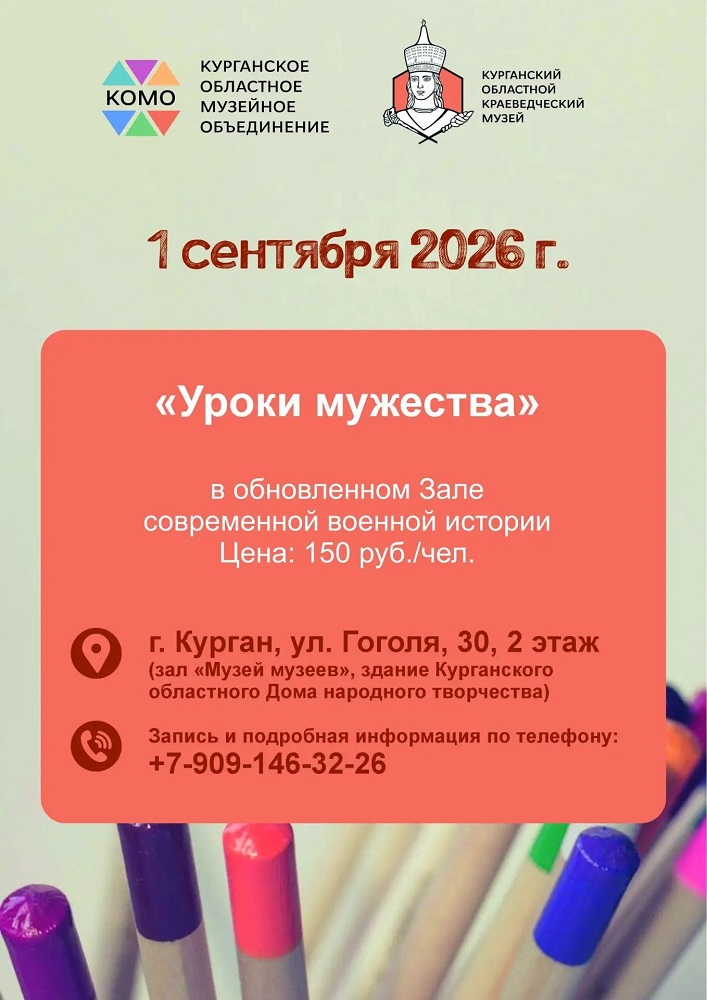 Курганский областной краеведческий музей Уроки мужества курган афиша расписание