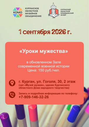мероприятие Уроки мужества курган афиша расписание