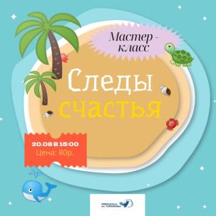 мероприятие Мастер-класс «Следы счастья» курган афиша расписание