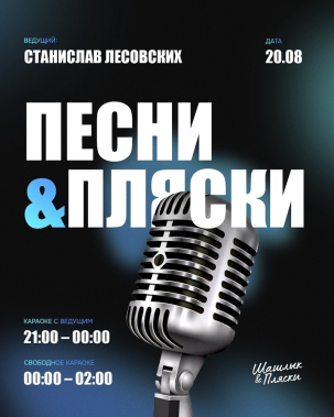 мероприятие ПЕСНИ & ПЛЯСКИ курган афиша расписание