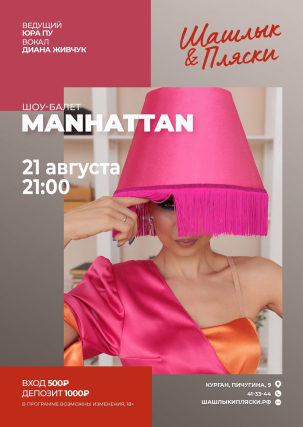 мероприятие MANHATTAN курган афиша расписание