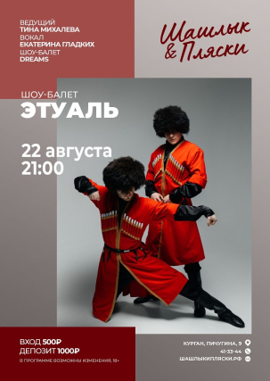 мероприятие ЭТУАЛЬ курган афиша расписание