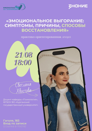 мероприятие Лекция «Эмоциональное выгорание: симптомы, причины, способы восстановления» курган афиша расписание