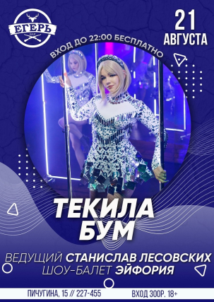 мероприятие ТЕКИЛА БУМ курган афиша расписание