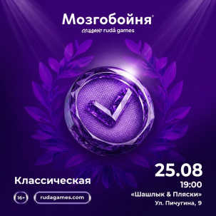 мероприятие Мозгобойня классическая курган афиша расписание