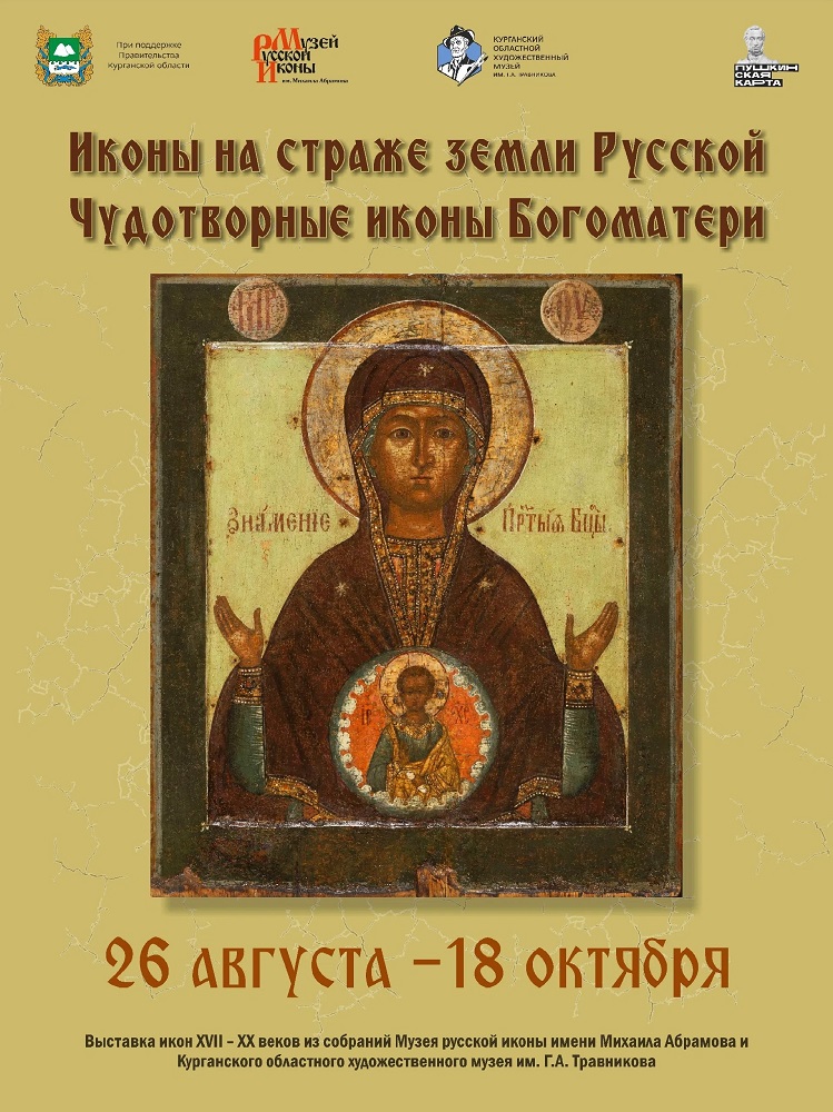 мероприятие Выставка «Иконы на страже земли Русской. Чудотворные иконы Божией Матери» курган афиша расписание