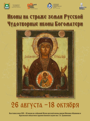 мероприятие Выставка «Иконы на страже земли Русской. Чудотворные иконы Божией Матери» курган афиша расписание
