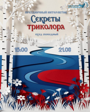 мероприятие Праздничный интерактив «Секреты триколора» курган афиша расписание