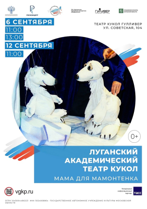мероприятие Спектакль «Мама для мамонтенка»  курган афиша расписание