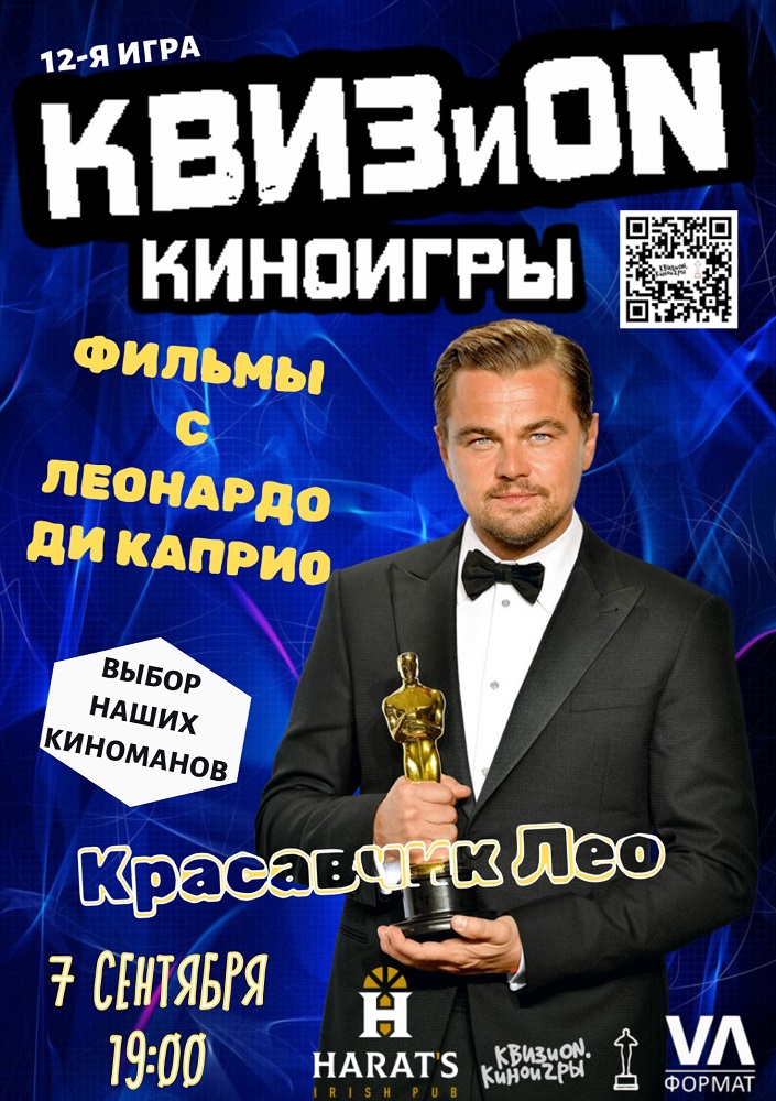 Harat's Irish Pub в Кургане КВИЗиON. Киноигры курган афиша расписание