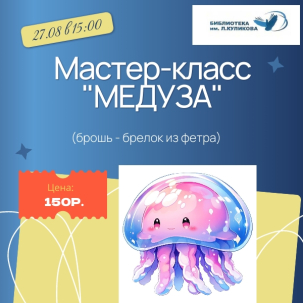 мероприятие Мастер-класс «Медуза» курган афиша расписание