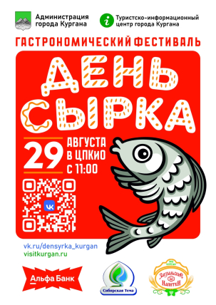 мероприятие Гастрономический фестиваль «День сырка» курган афиша расписание