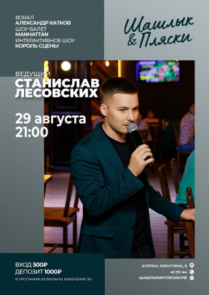 мероприятие Ведущий Станислав Лесовских курган афиша расписание
