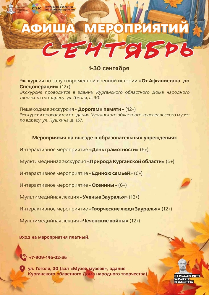 Курганский областной краеведческий музей Сентябрьские мероприятия в Краеведческом музее курган афиша расписание