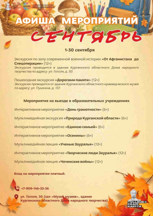 мероприятие Сентябрьские мероприятия в Краеведческом музее курган афиша расписание