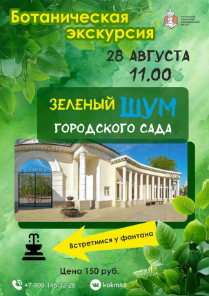 мероприятие Ботаническая экскурсия «Зелёный шум Городского сада» курган афиша расписание